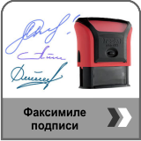 Заказать факсимиле подписи