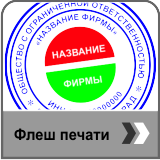 Флеш печати