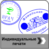 Индивидуальные печати (врача, технолога, инженера, личные)