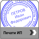 Заказать печать ИП