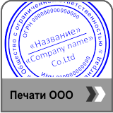 Заказать Печать ООО